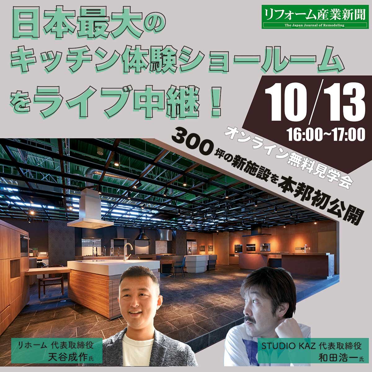 リフォーム産業新聞　10/13 日本最大のキッチン体験ショールームをライブ中継！300坪の新施設を本邦初公開（オンライン無料見学会）