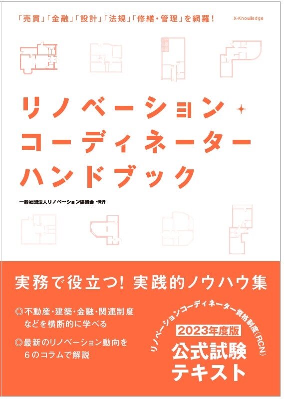 リノベーション協議会　公式テキスト「リノベーションコーディネーターハンドブック」