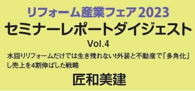 匠和美建　セミナーレポートダイジェストVol.4