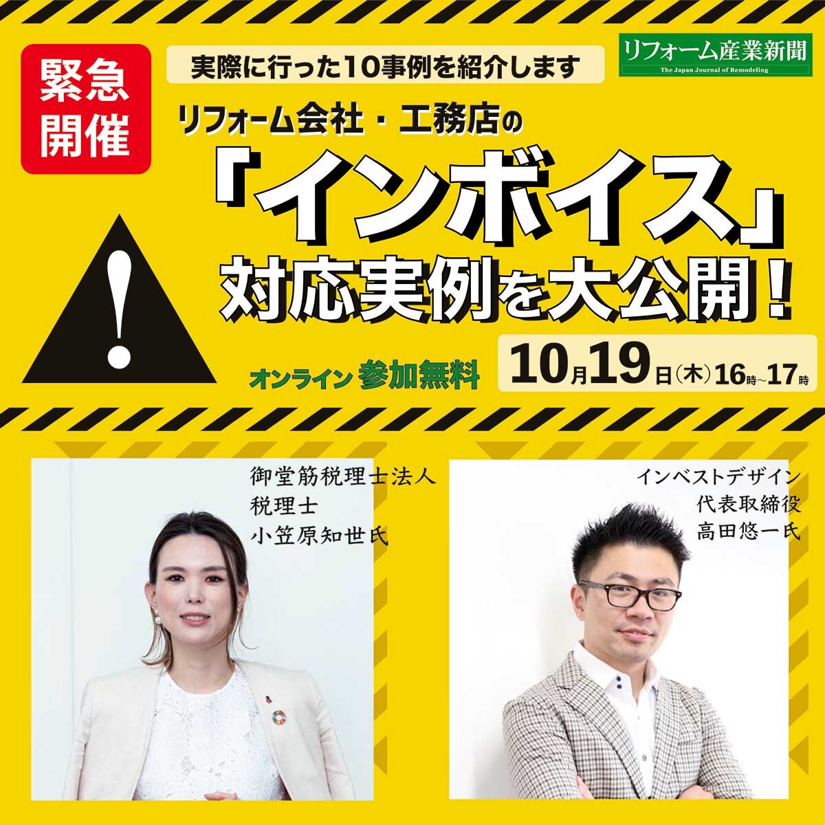 リフォーム産業新聞　リフォーム会社・工務店の「インボイス」対応実例を大公開