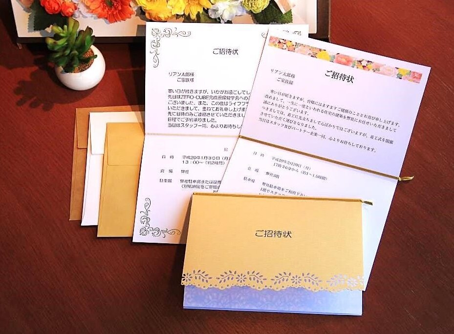 リアンコーポレーション　見学会の参加者に対して、「招待状」を送る