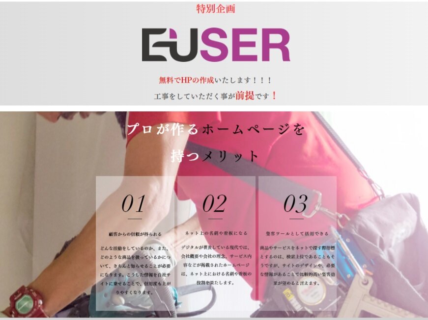エンドユーザー　特別企画として無料ホームページ作成を行う