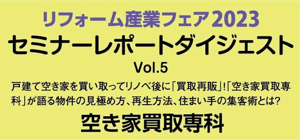 空き家買取専科　リフォーム産業フェア2023　セミナーレポートダイジェストVol.5