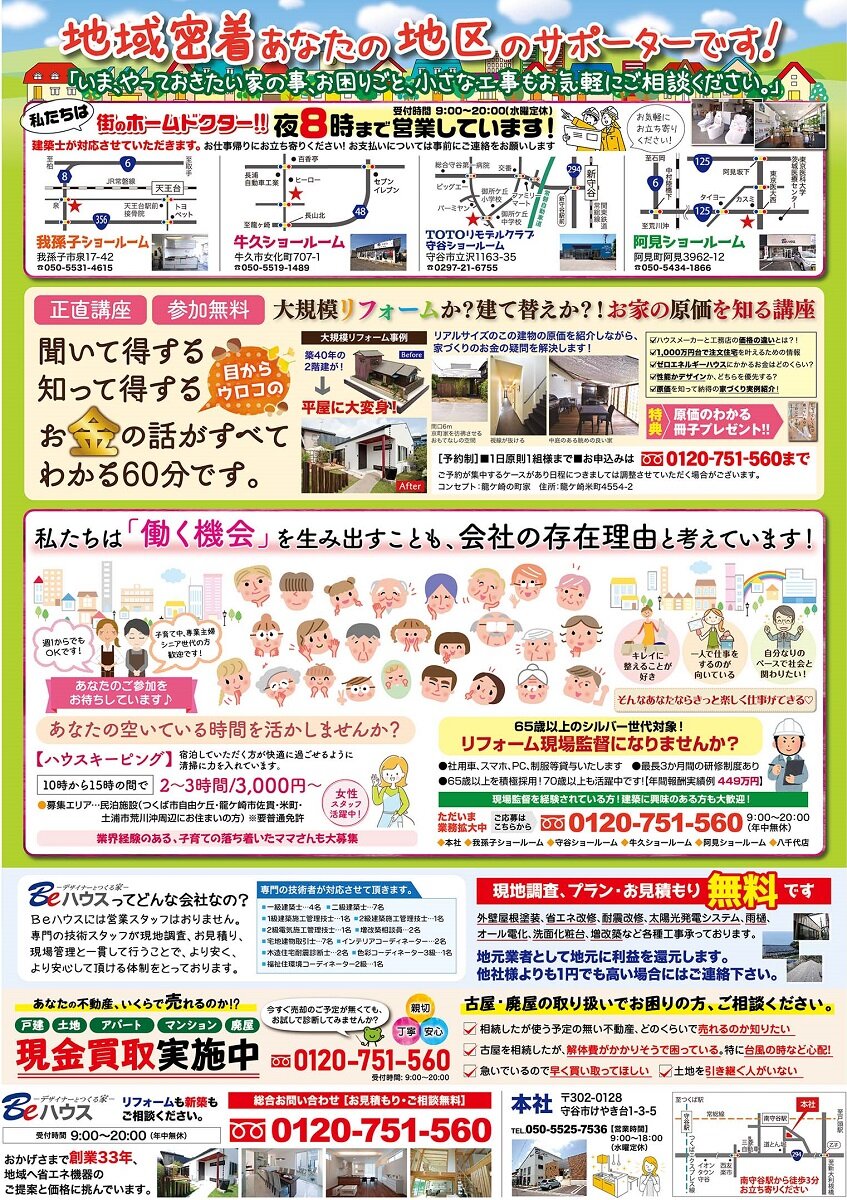 Beハウス　営業人材の求人広告。65歳以上の人を地域に貢献するために積極的に採用してることを謳う