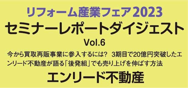 エンリード不動産　リフォーム産業フェア2023　セミナーレポートダイジェストVol.6