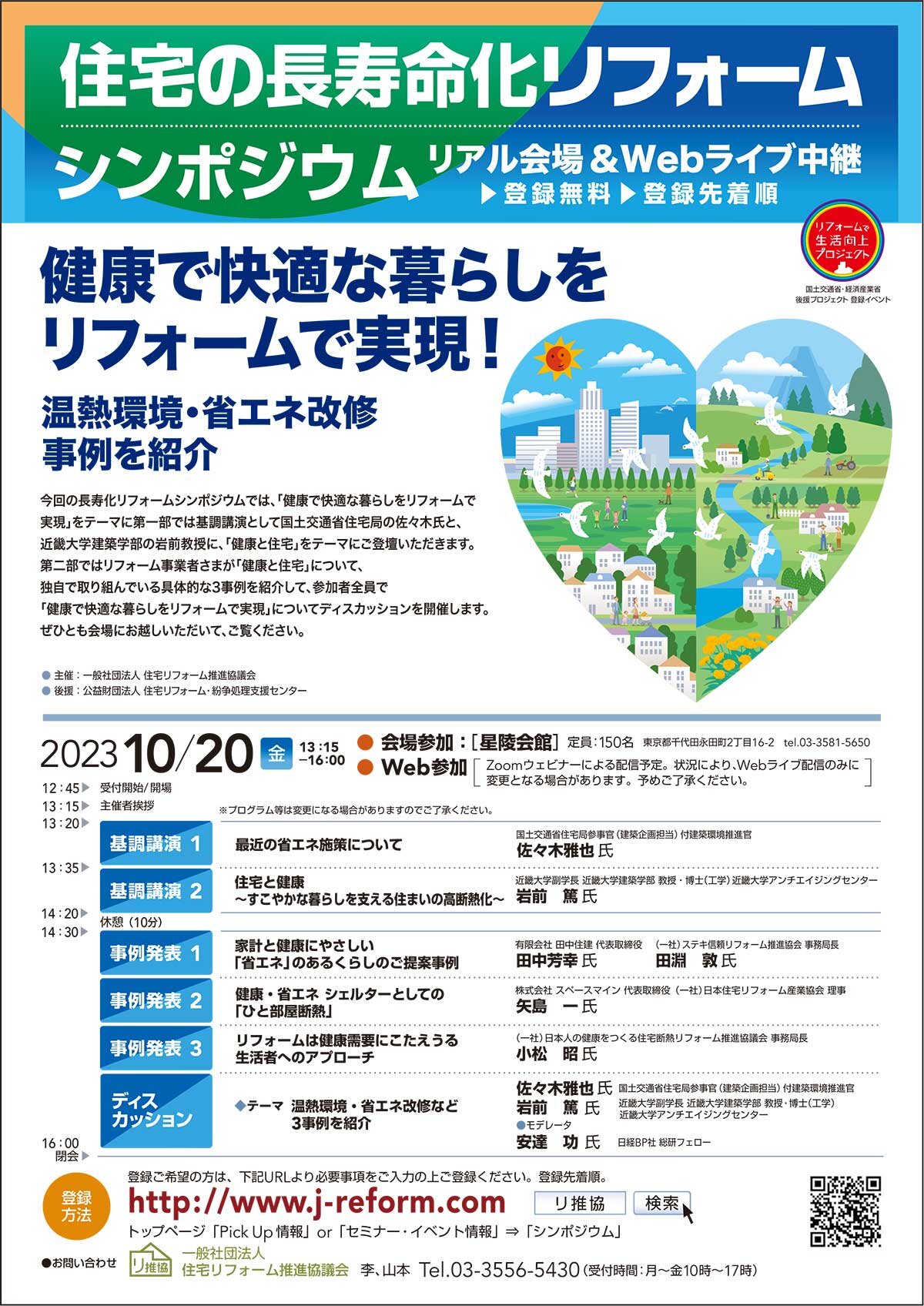 住宅リフォーム推進協議会　住宅の長寿命化リフォームシンポジウム