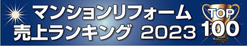 マンションリフォーム売上ランキング2023　TOP100