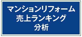 マンションリフォーム売上ランキング分析