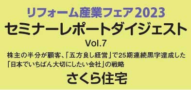 さくら住宅　リフォーム産業フェア2023　セミナーレポートダイジェスト