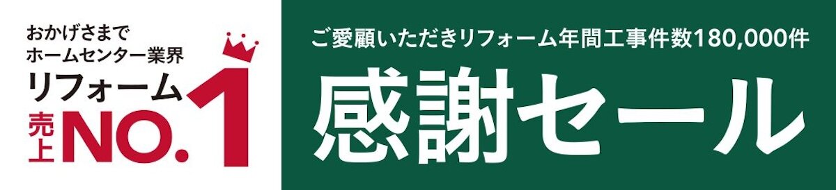 カインズ　感謝セール