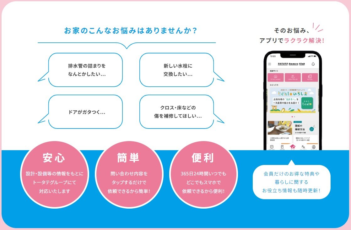  トータテホールディングス　OB専用サポートサービスを開始　アプリで手軽に問い合わせ