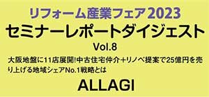 ALLAGI　セミナーレポートダイジェスト