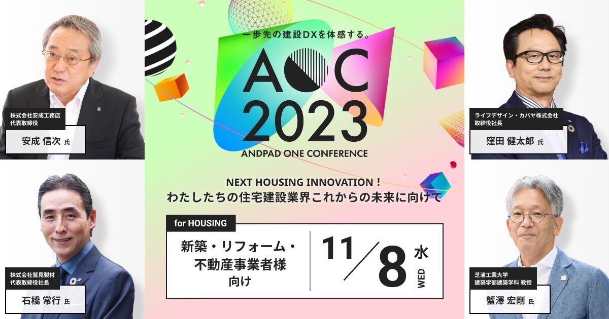 アンドパッド　建設DXをリードする多数のプレーヤーが登壇