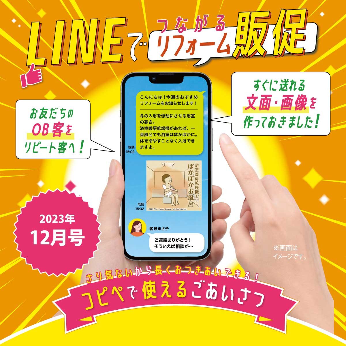 リフォーム産業新聞　LINEで販促できるツール