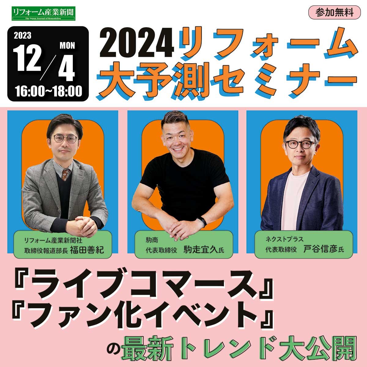 2024年リフォーム大予測セミナー開催