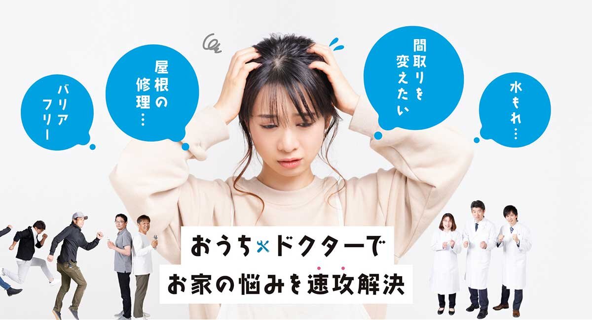 温井住設　エンドユーザー向けのリフォーム事業「おうちドクター」を開始した