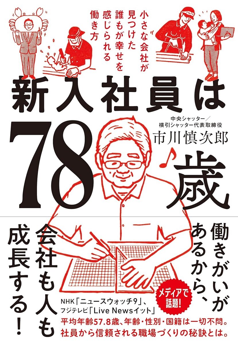 中央シャッター／横引シャッター　信頼される職場づくりをまとめた一冊
