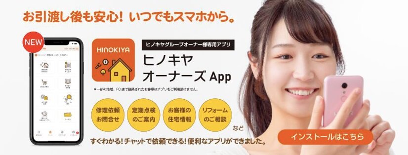 家守り　双方向コミュニケーションアプリ「Home オーナーズApp」