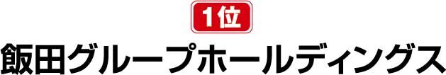 飯田グループホールディングス　ビルダー・工務店部門　1位