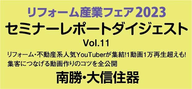 リフォーム産業フェア　セミナーレポートダイジェストVol.11