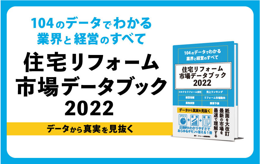 住宅リフォーム市場 データブック2022