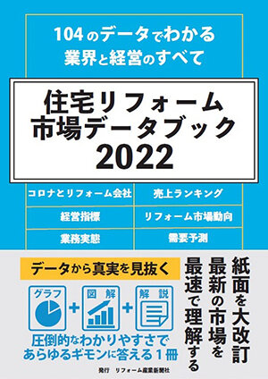 住宅リフォーム市場データブック2022