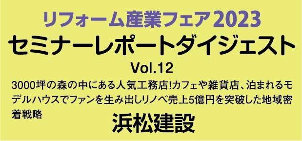 浜松建設　セミナーレポートダイジェストVol.12