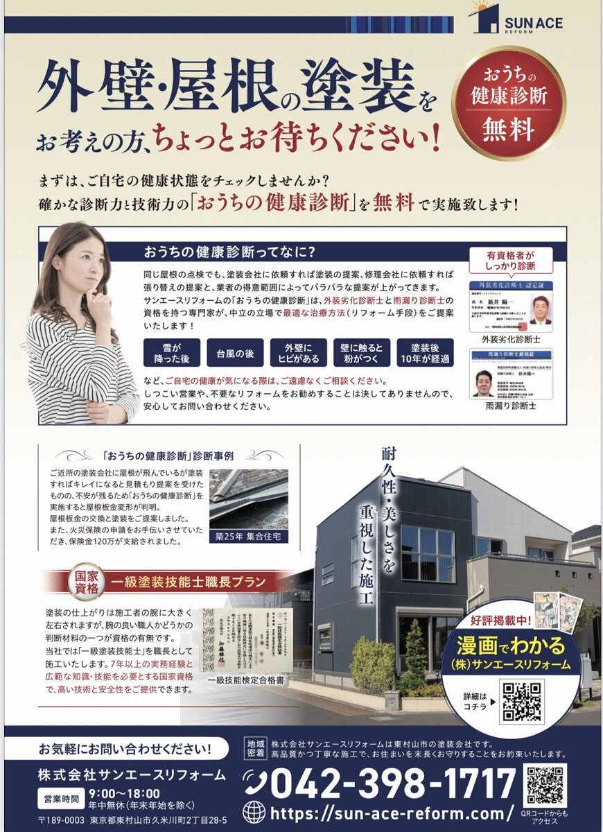 サンエースリフォーム　配布しているチラシ。一級塗装技能士の有資格者が施工することをアピール