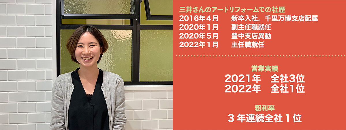 リフォマガ　アートリフォーム（本社・大阪市吹田市） 豊中支店　主任　三井里華さん