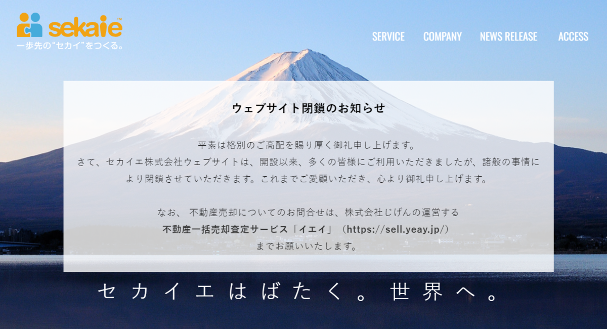 セカイエが破産、リフォームECサイト「リノコ」運営