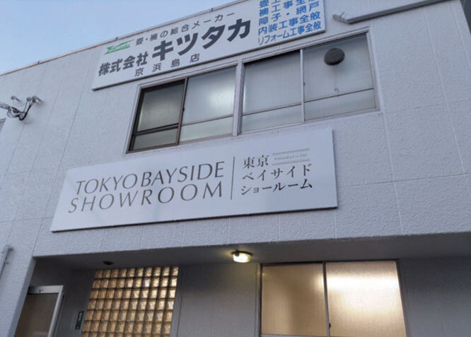 キツタカ　京浜島エリアの店舗