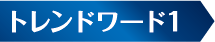 トレンドキーワード1