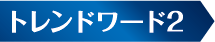 トレンドキーワード2