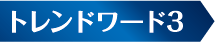 トレンドキーワード3