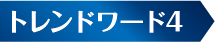 トレンドキーワード4