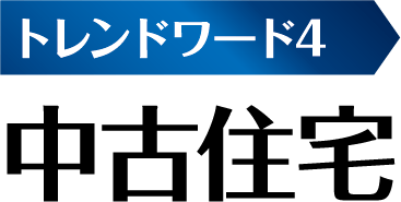 トレンドキーワード4　中古住宅