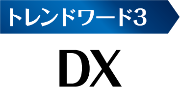 トレンドキーワード3　DX