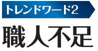 トレンドキーワード2　職人不足