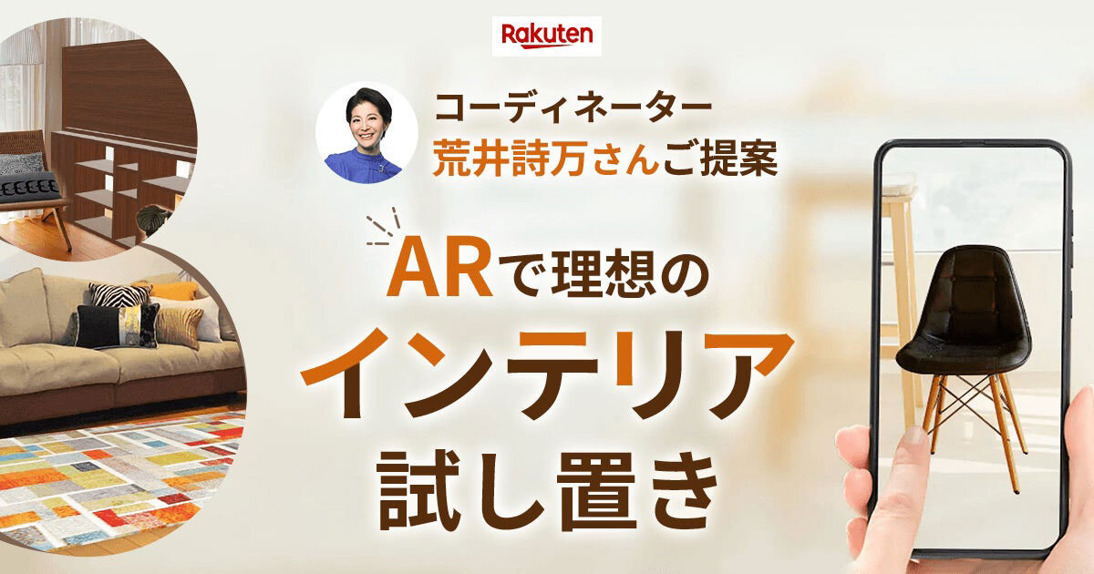 楽天グループ　特設ページ「ARで理想のインテリア試し置き」も開設