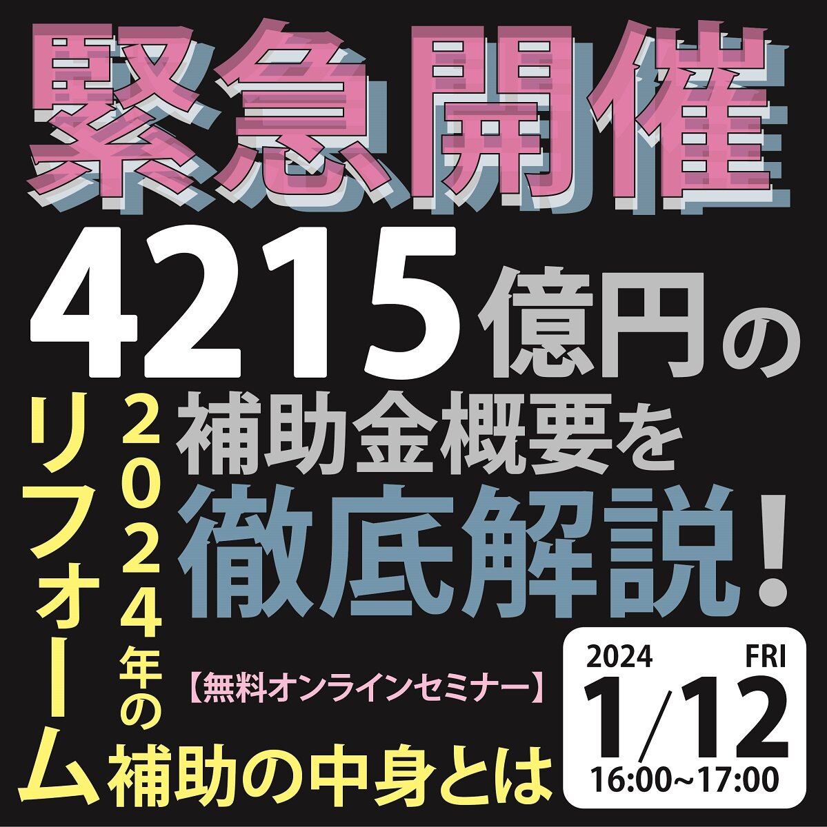 リフォーム産業新聞社　《緊急開催》4215億円の補助金概要を徹底解説！2024年のリフォーム補助の中身とは