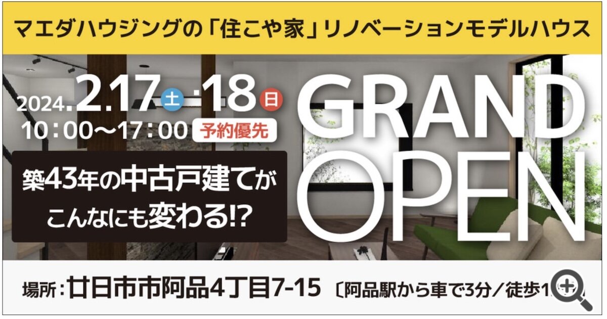 マエダハウジング　会場リノベーションハウス　阿品の家