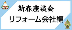 新春座談会 リフォーム会社編