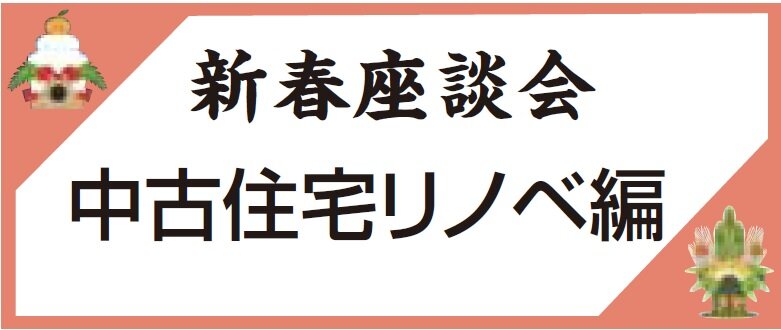 新春座談会　中古住宅リノベ編