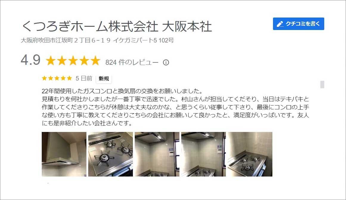 くつろぎホーム　Googleビジネスプロフィールのクチコミ件数は800件超、評価は5点満点中4.9点
