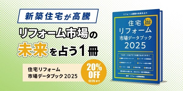 住宅リフォーム市場データブック2025