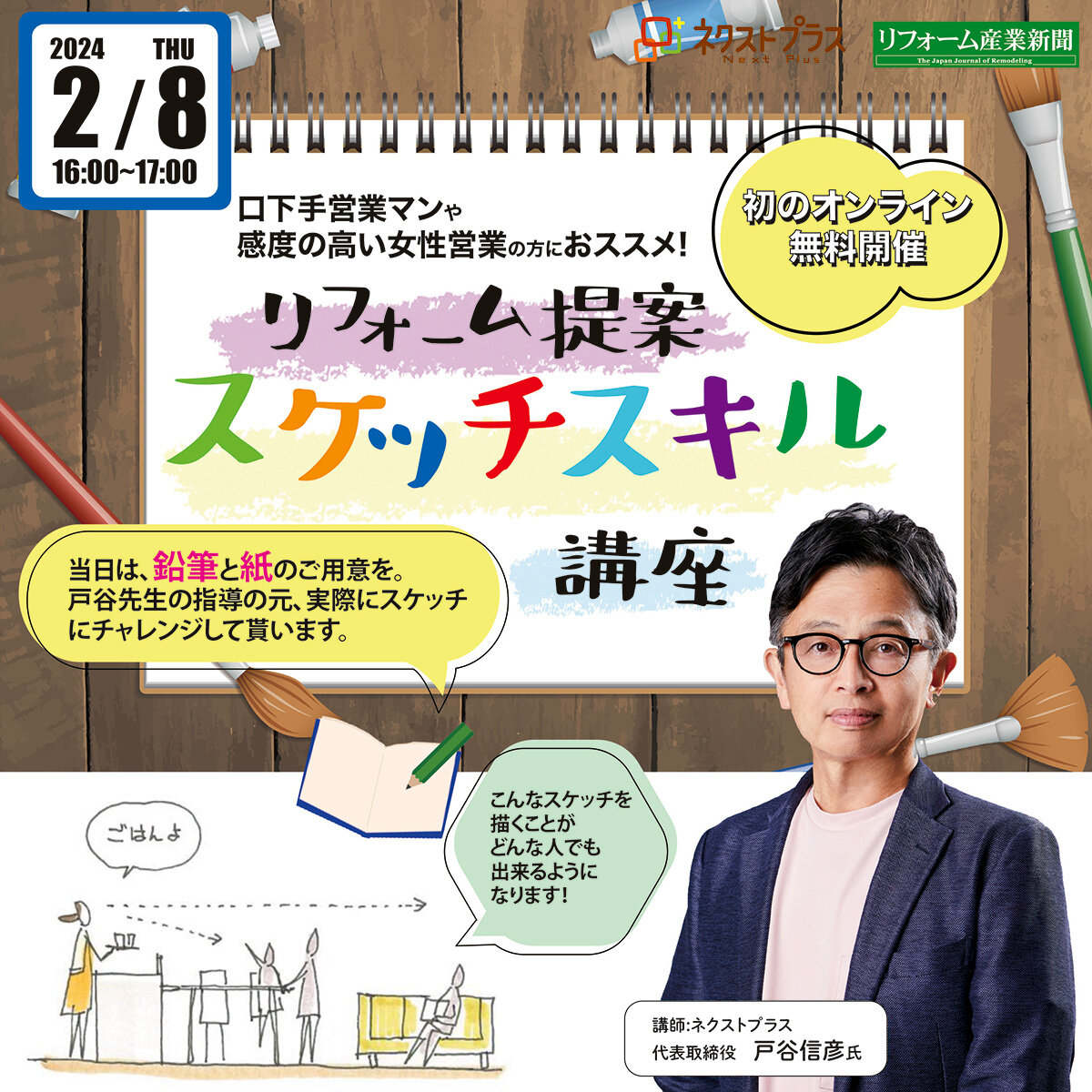 ２/８口下手営業マンや感度の高い女性営業の方のおススメ「リフォーム提案スケッチスキル講座」【初のオンライン無料開催】