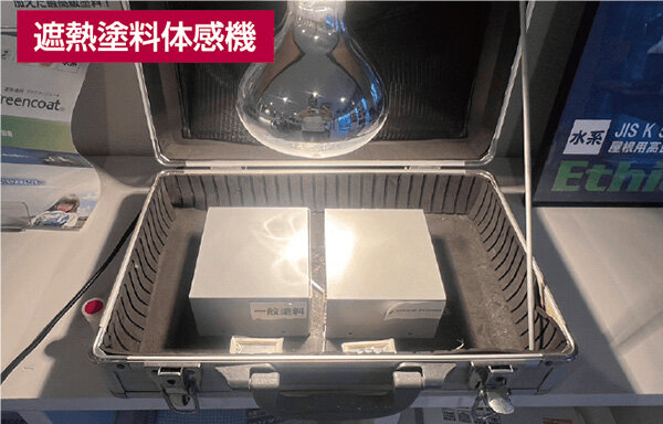 リフレクト　この機械を触ることで、遮熱塗料の効果がわかる