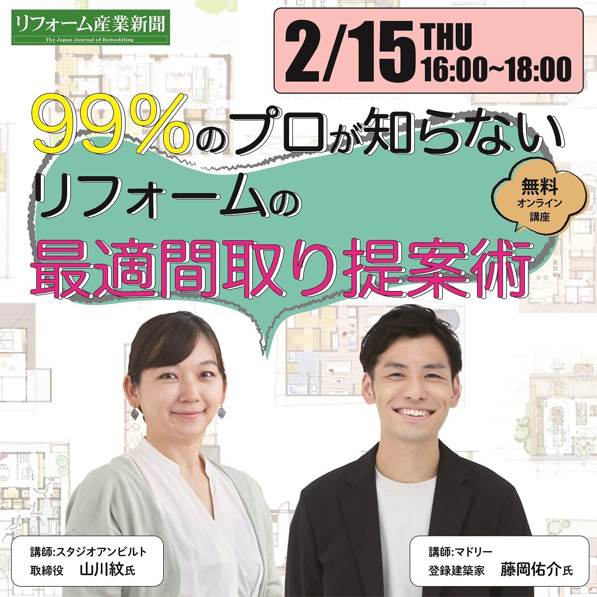 リフォーム産業新聞社　99％のプロが知らないリフォームの最適間取り提案術