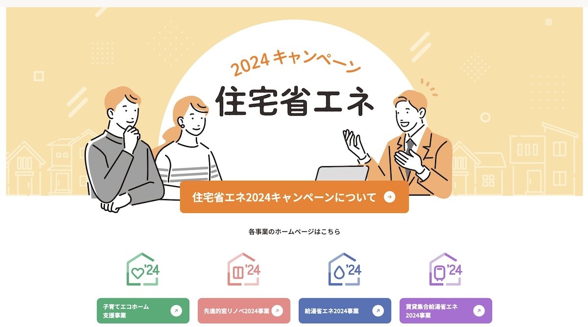 住宅省エネ2024キャンペーン