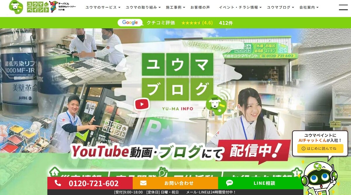 ユウマペイント　HP右下にAIチャットを配置